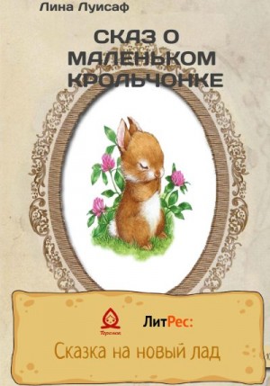 Луисаф Лина - Сказ о маленьком крольчонке