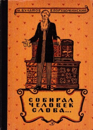 Булатов Михаил, Порудоминский Владимир - Собирал человек слова…