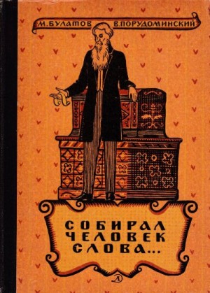 cкачать книгу Владимир Порудоминский, Михаил Булатов Собирал человек слова…