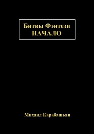 Карабашьян Михаил - Битвы Фэнтези: Начало