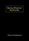 Карабашьян Михаил - Битвы Фэнтези: Начало