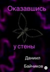 Байчиков Даниил - Оказавшись у стены