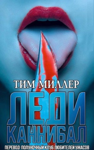 Миллер Тим - Леди каннибал