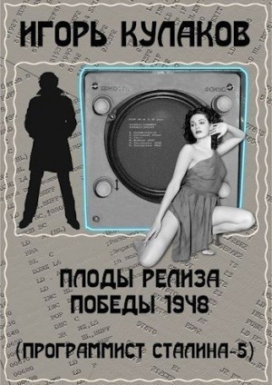 Кулаков Игорь - Плоды релиза Победы 1948