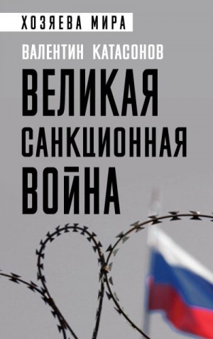 Катасонов Валентин - Великая санкционная война