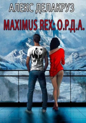 Котов aka Angel Delacruz Алекс - Maximus Rex: О.Р.Д.А.