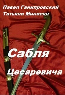 Минасян Татьяна, Ганипровский Павел - Сабля Цесаревича