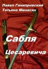 Сабля Цесаревича