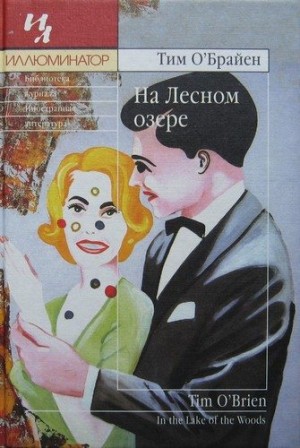 О’Брайен Тим - На Лесном озере