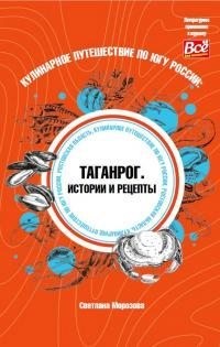 Морозова Светлана - Кулинарное путешествие по югу России: Таганрог. Истории и рецепты