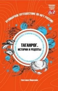 Кулинарное путешествие по югу России: Таганрог. Истории и рецепты