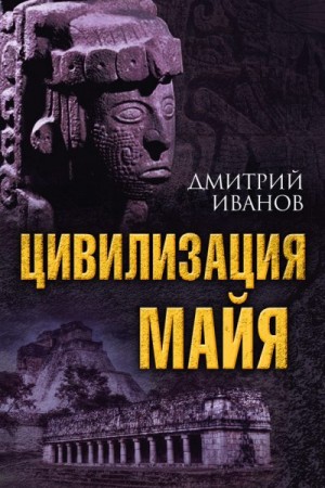 Иванов Дмитрий - Цивилизация майя