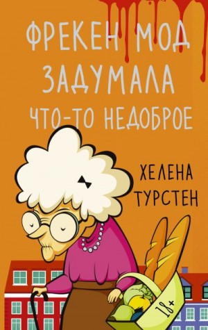 Турстен Хелена - Фрекен Мод задумала что-то недоброе