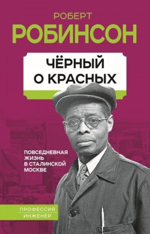 Робинсон Роберт - Черный о красных. Повседневная жизнь в сталинской Москве