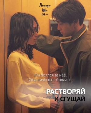 Историй Битва - Растворяй и сгущай