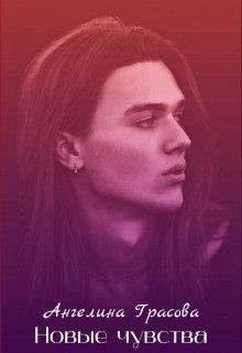 Грасова Ангелина - Новые чувства