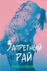 Запретный Рай