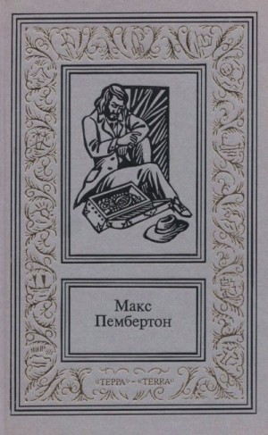Пембертон Макс - Сочинения в двух томах. Том 2