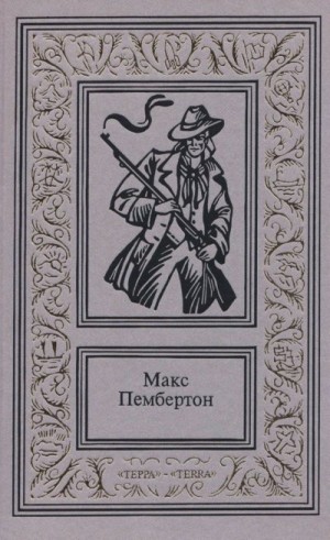 Пембертон Макс - Сочинения в двух томах. Том 1