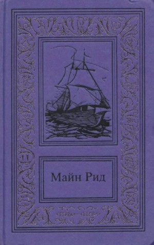 cкачать книгу Томас Майн Рид Сочинения в трех томах. Том 3