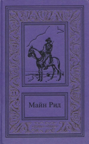 Рид Томас Майн - Сочинения в трех томах. Том 2