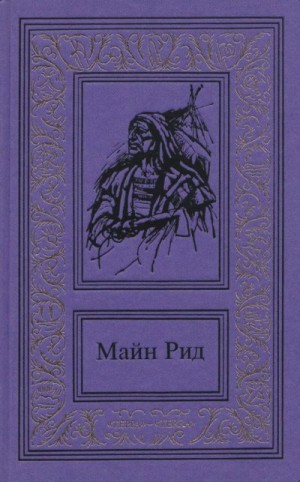 Рид Томас Майн - Сочинения в трех томах. Том 1