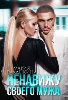 Владыкина Мария - Ненавижу своего мужа