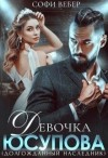 Вебер Софи - Девочка Юсупова. Долгожданный наследник