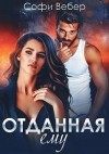 Вебер Софи - Отданная ему