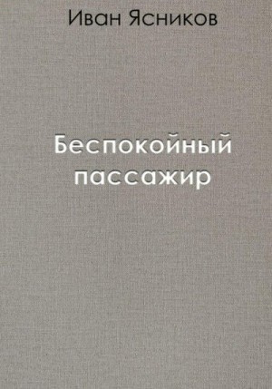 Ясников Иван - Беспокойный пассажир