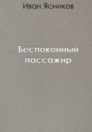 Ясников Иван - Беспокойный пассажир