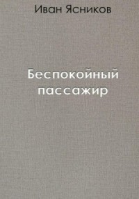 Беспокойный пассажир