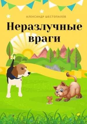 Шестопалов Александр - Неразлучные враги