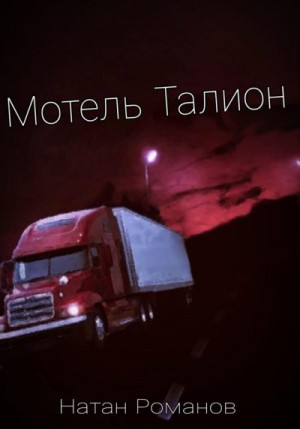 Романов Натан - Мотель Талион