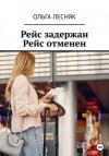 Лесняк Ольга - Рейс задержан. Рейс отменен