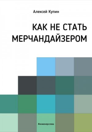 Купин Алексей - Как не стать мерчендайзером