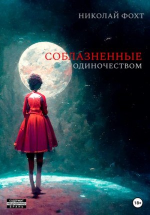 Фохт Николай - Соблазненные одиночеством