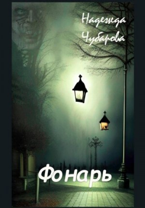 Чубарова Надежда - Фонарь