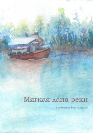 Быстрицкая Екатерина - Мягкая лапа реки