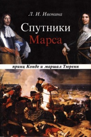 Ивонина Людмила - Спутники Марса: принц Конде и маршал Тюренн