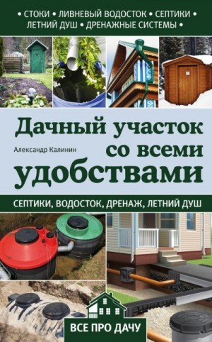 Калинин Александр - Дачный участок со всеми удобствами