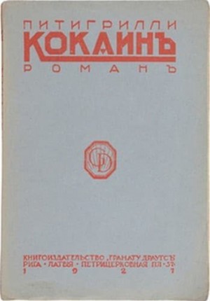 Сегре Дино - Кокаин
