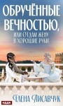 Лисавчук Елена - Обручённые вечностью, или Отдам жену в хорошие руки