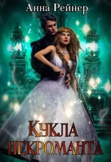 Рейнер Анна - Кукла некроманта