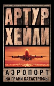 Аэропорт. На грани катастрофы. Сборник