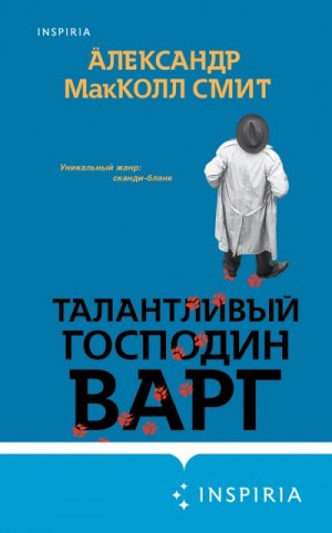 Макколл Смит Александер - Талантливый господин Варг