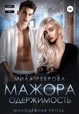 Реброва Мила - Одержимость мажора