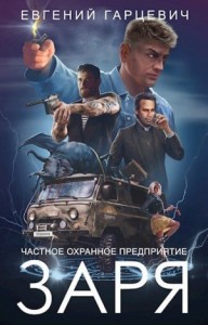 ЧОП "ЗАРЯ"