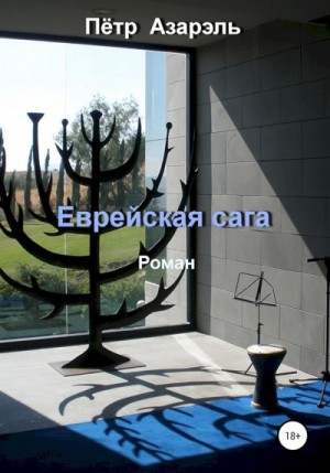 Азарэль Пётр - Еврейская сага