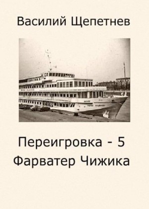 Щепетнев Василий - Фарватер Чижика